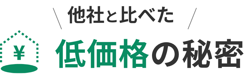 他社と比べた低価格の秘密