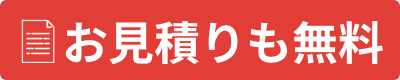 お見積りも無料