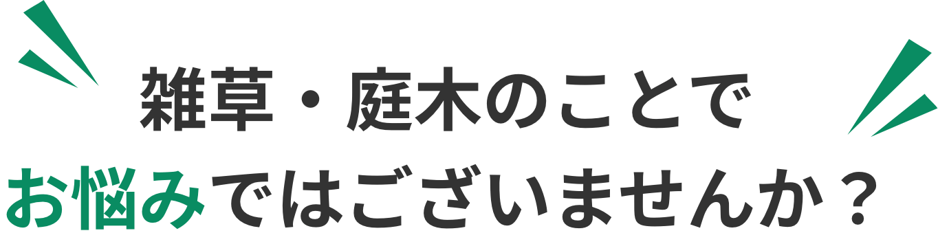 雑草・庭木のことでお悩みではありませんか？